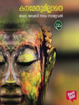 cover image of Kanamethumillathe